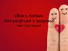 «Все о любви». Контрацепция и здоровье