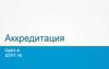 Аккредитация. Свидетельство о государственной аккредитации