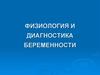 Физиология и диагностика беременности