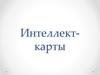 Интеллект-карты