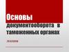 Основы документооборота в таможенных органах