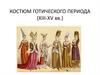 Костюм готического периода (XIII-XV вв.)