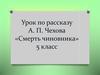 Урок по рассказу А. П. Чехова «Смерть чиновника» 5 класс