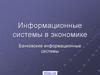 Информационные системы в экономике. Банковские информационные системы