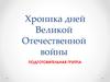 Хроника дней Великой Отечественной войны