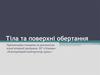 Тіла та поверхні обертання