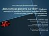 Инфаркт миокарда. Клинника. Неотложная помощь. Лечение. Реабилитация. Анализ заболеваемости по г. Миасс