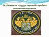 Особенности государственной службы в таможенных органах