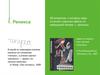 Реникса. 20 вопросов, с которых надо отличить научные факты от заведомой чепухи