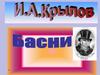 Иван Андреевич Крылов. Басни