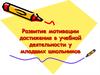 Развитие мотивации достижения в учебной деятельности у младших школьников