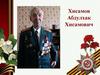 Хисамов Абдулхак Хисамович