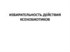 Избирательность действия ксенобиотиков