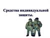 Средства индивидуальной защиты