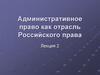 Административное право как отрасль Российского права
