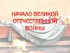 Начало Великой Отечественной войны