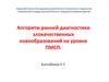 Алгоритм ранней диагностики злокачественных новообразований на уровне ПМСП