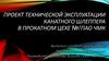 Проект технической эксплуатации канатного шлеппера в прокатном цехе №1 ПАО ЧМК