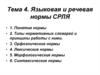 Языковая и речевая нормы словарного русского литературного языка
