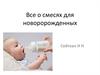 Все о смесях для новоророжденных