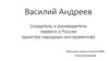 Василий Андреев (создатель и руководитель первого в России оркестра народных инструментов)