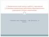 Компетентностный подход в работе с персоналом. Компетенции работников образовательного учреждения и бизнес-компетенции