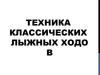 Техника классических лыжных ходов