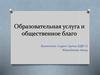 Образовательная услуга и общественное благо