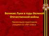 Великие Луки в годы Великой Отечественной войны