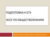 Подготовка к ЕГЭ. Эссе по обществознанию