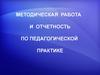 Методическая работа и отчетность по педагогической практике