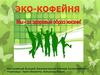 Эко-кофейня. Мы - за здоровый образ жизни