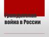 Гражданская война в России