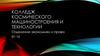 Колледж космического машиностроения и технологии. Отделение экономики и права
