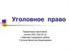 Уголовное право