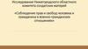 Соблюдение прав и свобод человека и гражданина в военно-гражданских отношениях