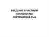 Введение в частную ихтиологию. Систематика рыб
