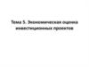 Экономическая оценка инвестиционных проектов