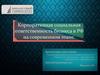 Корпоративная социальная ответственность бизнеса в РФ на современном этапе