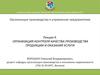Организация контроля качества производства продукции и оказания услуги