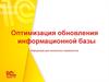 Оптимизация обновления информационной базы