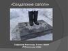 Памятник «Солдатские сапоги»