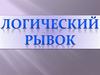 Логический рывок 3