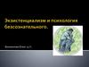 Экзистенциализм и психология безсознательного