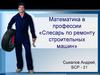 Математика в профессии «Слесарь по ремонту строительных машин»