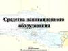 Средства навигационного оборудования