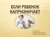 Если ребенок капризничает