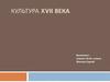 Культура XVII века
