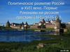 Политическое развитие России в XVII веке. Первые Романовы на русском престоле (1613 -1676 гг.)