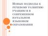 Новые подходы к речевому развитию учащихся в современном начальном языковом образовании